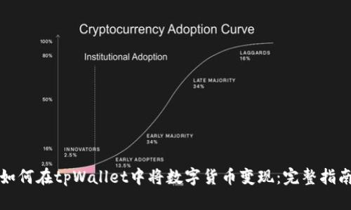 如何在tpWallet中将数字货币变现：完整指南