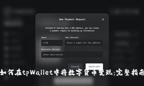 如何在tpWallet中将数字货币变现：完整指南