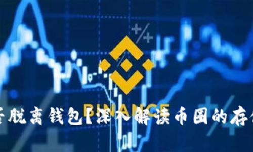 比特币能否脱离钱包？深入解读币圈的存储与安全性