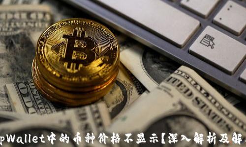 
为何tpWallet中的币种价格不显示？深入解析及解决方案