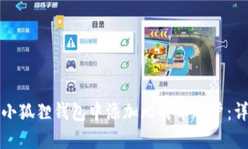 如何在小狐狸钱包中添加比特币账户：详细指南