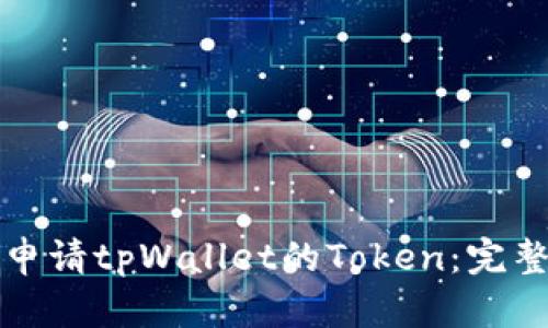 如何申请tpWallet的Token：完整指南