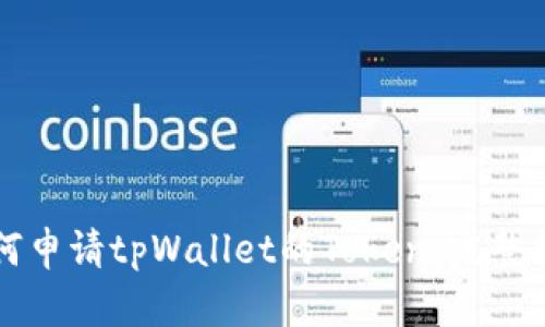 如何申请tpWallet的Token：完整指南