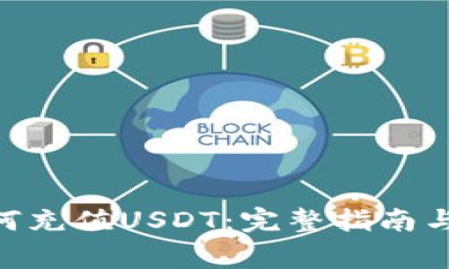 TRC20钱包如何充值USDT：完整指南与常见问题解答