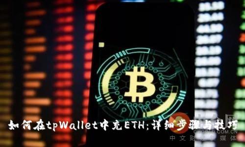 如何在tpWallet中充ETH：详细步骤与技巧