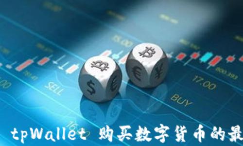 
以太坊 tpWallet 购买数字货币的最佳选择