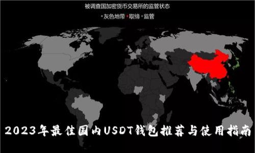 2023年最佳国内USDT钱包推荐与使用指南