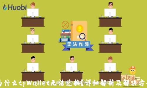 
为什么tpWallet无法兑换？详细解析及解决方案