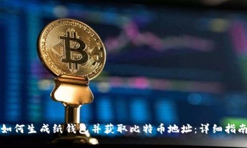 如何生成纸钱包并获取比特币地址：详细指南