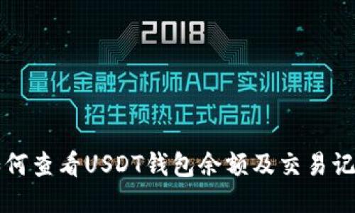 如何查看USDT钱包余额及交易记录
