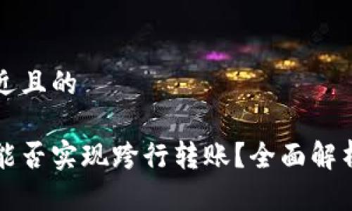 思考一个接近且的

区块链钱包能否实现跨行转账？全面解析与实用指南