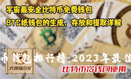 比特币钱包排行榜：2023年最佳选择