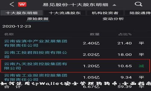 如何使用tpWallet安全管理狗狗币：全面指南