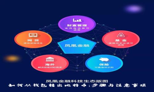 如何从钱包转出比特币：步骤与注意事项