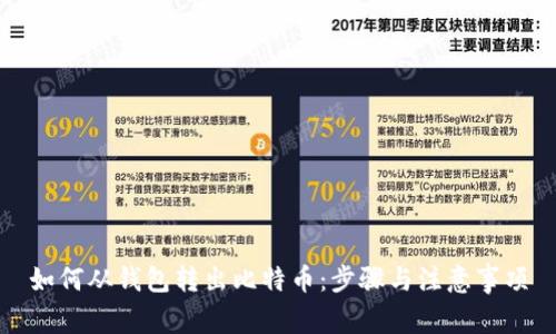 如何从钱包转出比特币：步骤与注意事项