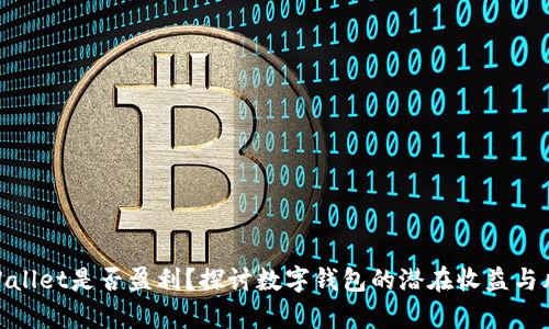 tpWallet是否盈利？探讨数字钱包的潜在收益与风险