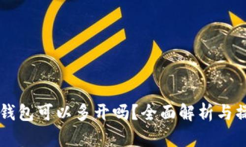 以太坊钱包可以多开吗？全面解析与操作指南