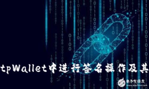 如何在tpWallet中进行签名操作及其重要性