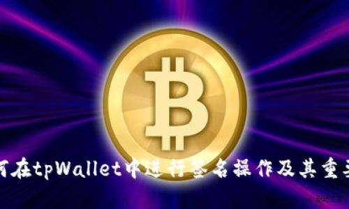 如何在tpWallet中进行签名操作及其重要性