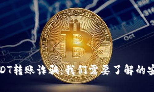 如何避免USDT转账诈骗：我们需要了解的安全注意事项