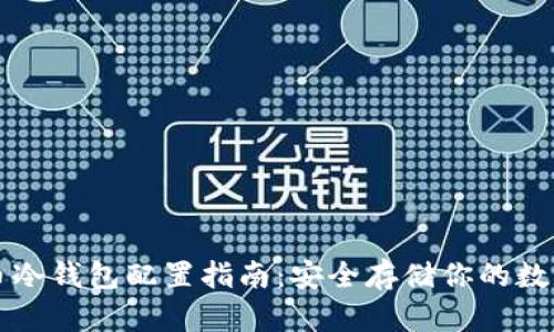 比特币冷钱包配置指南：安全存储你的数字资产