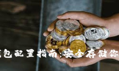 比特币冷钱包配置指南：安全存储你的数字资产