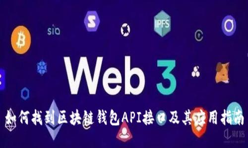 如何找到区块链钱包API接口及其应用指南