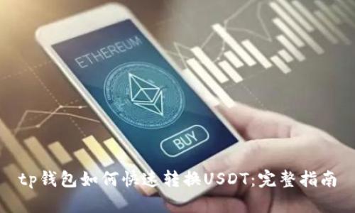 tp钱包如何快速转换USDT：完整指南