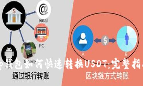 tp钱包如何快速转换USDT：完整指南