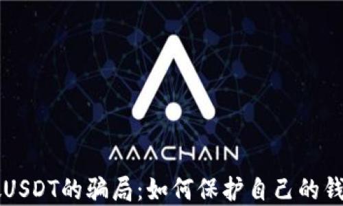 
了解假USDT的骗局：如何保护自己的钱包安全