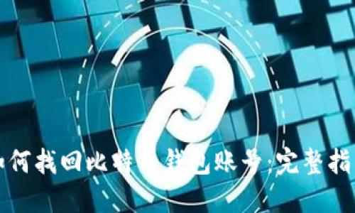 如何找回比特币钱包账号：完整指南