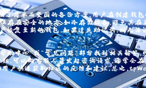 
  如何在tpWallet中查看你的资产清单/  

关键词：
 guanjianci tpWallet, 查看资产, 加密钱包, 数字资产管理/ guanjianci 

内容主体大纲：
1. 引言
   - 简介tpWallet及其功能
   - 当前加密货币市场的趋势
   - 了解资产管理的重要性

2. tpWallet的基本概念
   - 什么是tpWallet？
   - tpWallet的主要特点
   - 如何下载和安装tpWallet应用程序

3. 创建和设置tpWallet
   - 如何创建tpWallet账户
   - 设置钱包的安全选项
   - 备份和恢复钱包的步骤

4. 在tpWallet中查看资产
   - 步骤一：打开tpWallet
   - 步骤二：登录账户
   - 步骤三：导航到资产管理界面
   - 步骤四：了解不同资产的状态和数量

5. 管理和转移资产
   - 如何在tpWallet中发送和接收资产
   - 查看交易记录
   - 如何处理错误的转账和失败的交易

6. 安全提示与风险管理
   - 如何保护你的tpWallet账户
   - 识别和防范常见的安全威胁
   - 钱包的安全性评估

7. 常见问题解答
   - 常见问题汇总
   - 如何获得额外的支持和帮助

8. 总结
   - 重申在tpWallet中查看资产的步骤
   - 关于数字资产管理的未来展望

---

内容：

1. 引言
在数字经济蓬勃发展的今天，加密货币的使用越来越普及，伴随而来的就是对安全、高效的资产管理需求的增强。tpWallet作为一种新兴的加密钱包，凭借其安全性和易用性，吸引了众多用户。本文将详细介绍如何在tpWallet中查看你的资产，并为用户提供全面的资产管理指南。

2. tpWallet的基本概念
tpWallet是一种多币种加密钱包，旨在为用户提供一个安全、便捷的数字资产存储与管理平台。它支持多种数字货币，包括比特币、以太坊等主流币种，以及许多ERC-20代币，方便用户进行资产的集中管理。

3. 创建和设置tpWallet
要开始使用tpWallet，用户需要首先创建一个账户。进入tpWallet网站或应用商店，下载并安装应用程序，然后根据系统提示完成账户创建。这一过程不仅包括填写个人资料，还有设置钱包的安全选项，如密码和双重认证等。

4. 在tpWallet中查看资产
完成账户创建后，用户就可以登录tpWallet并查看自己的资产。通过在主页面点击“资产”或“余额”标签，用户将看到所有支持的数字资产的清单，包括各自的数量、当前市值及变化趋势等信息。这一功能使用户能够快速了解自己的投资状况，并为资产的进一步管理提供基础。

5. 管理和转移资产
tpWallet不仅支持查看资产，还提供了管理和转移功能。用户可以在“发送”与“接收”界面中，按照简单的指引进行资产的转移。同时，tpWallet会记录所有交易的详细信息，包括交易时间、金额和状态，方便用户随时查看。

6. 安全提示与风险管理
安全性是使用tpWallet进行资产管理时必须考虑的关键因素。用户应该定期更新密码，启用双重认证，并对私钥进行妥善保存，以防止未经授权的访问。此外，用户应习惯定期检查交易记录，确保所有交易都是由自己发起的。

7. 常见问题解答
tpWallet用户在使用过程中可能遇到一些问题，本文将对常见问题进行解答，帮助用户理解和解决他们在使用tpWallet时的困惑。

8. 总结
通过本文，希望用户能够全面了解如何在tpWallet中查看和管理自己的资产。随着数字资产管理的日益普及，掌握有效的资产管理技能将会为未来的投资奠定基础。

---

相关问题：
1. 如何创建tpWallet账户？
2. tpWallet支持哪些类型的数字资产？
3. 在tpWallet中如何转换资产？
4. tpWallet的安全性如何保障？
5. 如何备份和恢复tpWallet？
6. 遇到技术问题时如何获得帮助？

---

接下来，我将详细介绍六个相关问题，每个问题约800个字。

1. 如何创建tpWallet账户？
创建tpWallet账户并不复杂，但需要注意一些关键步骤，以确保用户能够安全地使用其资产。首先，访问tpWallet的官方网站或在应用市场下载官方应用。安装完成后，启动应用。
在主界面上，选择“创建新账户”选项，系统会要求用户输入一些基本信息，比如用户名和密码。选择强密码非常重要，密码应包含字母、数字和特殊符号的组合，以提高安全性。
在进入下一个页面之前，tpWallet会提供相应的安全提示，提醒用户记下助记词。这是一串由多个随机单词组成的短语，在恢复账户时至关重要，丢失助记词可能导致资产永久丢失。因此，用户应将助记词妥善保管，并最好不要在联网的设备上保存。
完成这些步骤后，用户将收到一条成功创建账户的通知。此时，可以通过登录界面输入账户信息进行登录，并开始使用tpWallet来管理和查看资产。创建账户的整个过程确保用户能够在一个安全环境中进行加密资产交易。

2. tpWallet支持哪些类型的数字资产？
tpWallet旨在提供用户便利的多币种支持，现阶段它支持的数字资产主要包括比特币、以太坊及多个ERC-20代币。此外，tpWallet还计划逐步拓展其他区块链资产的支持。这个多功能的特性使得用户在进行资产投资和管理时无需频繁切换不同的钱包应用，提升了操作效率。
对于用户来说，了解tpWallet支持的资产种类至关重要。基于不同资产的市场表现和潜力，用户可以根据自己的投资策略来挑选持有的资产。tpWallet还提供实时市场行情数据，方便用户对比各个资产间的价格变化，从而进行灵活的投资安排。
同时，tpWallet也设有资产导入功能，允许用户将其他钱包中的资产转移至tpWallet中，提升资产管理的便捷性。随着市场变化和用户需求，tpWallet将不断更新和扩增支持的数字资产，为用户提供更全面的资产管理体验。

3. 在tpWallet中如何转换资产？
资产转换在加密投资中是一个常见需求，tpWallet为此提供了便捷的功能来解决这一问题。首先，用户需要登录tpWallet账户，然后选择想要转换的两种资产。以比特币转换为以太坊为例，用户在tpWallet中可以直接选择“资产管理”功能。
在资产管理界面，用户选择要转换的资产，输入希望转换的数量，系统将自动计算出可获得的目标资产数量。确认无误后，用户可以点击“确认转换”进行下一步操作。在转换过程中，tpWallet会显示当前的汇率信息，方便用户判断转换是否有利。
完成资产转换后，用户可以在资产管理界面中查看新的资产状态。从这里可以看到所拥有的每种资产的数量、变动情况等。整体流程直观易懂，帮助用户高效完成资产管理。

4. tpWallet的安全性如何保障？
安全性是数字货币钱包的一项核心指标。tpWallet在安全性方面采取了多项措施以保护用户的资产。首先，用户创建账户时，系统要求每位用户设置强密码，并且鼓励启用双重认证。采用双重认证后，用户每次登录账户时都需要提供额外确认信息，这样即便密码遭到泄露，黑客也难以访问账户。
其次，tpWallet会定期进行安全漏洞扫描和系统升级，以确保安全性不被破坏。所有敏感数据都经过加密处理，大大降低了被黑客攻击的风险。此外，用户的助记词会以加密形式存储在用户的本地设备上，而不会上传至服务器。
用户在使用tpWallet的过程中，也需要遵循一些基本的安全操作，比如定期更换密码、不随意点击不明链接、警惕钓鱼攻击等。整体而言，通过这些安全措施的综合运用，tpWallet致力于为用户提供一个安全可信赖的数字资产管理平台。

5. 如何备份和恢复tpWallet？
备份和恢复是tpWallet使用过程中不可或缺的一部分。为了确保用户的资产在意外丢失时能够得到有效恢复，tpWallet提供了简单而坚固的备份方案。用户在创建钱包时，会得到一组助记词，用户需妥善保存这组助记词，因为它是恢复账户的唯一凭证。
如果用户需要备份tpWallet账号，可以在钱包设置中找到相应的选项，系统会提供导出助记词的功能。将助记词记录下来并保存在安全的地方，如冷存储设备，避免其在互联网上泄漏。
一旦用户需要恢复账户，只需在tpWallet登录界面选择“恢复账户”的选项，输入之前备份的助记词，系统会自动将相应的资产恢复至新的钱包。如果遗失助记词，则无法恢复账户。因此，始终保持助记词的安全至关重要。

6. 遇到技术问题时如何获得帮助？
tpWallet用户在使用过程中若遇到技术问题，平台提供多种方式以获得帮助。首先，用户可以访问tpWallet的官方网站，在“帮助中心”或“常见问题”部分找到相关解答。网站上会列出用户常见的问题及其解决方案，内容详尽且易于检索。
其次，在tpWallet的应用内，也集成了用户支持功能。用户无论在资金操作还是技术故障中，只需简单点击界面上的“支持”按钮，可以向客服人员发起咨询请求，通常会在24小时内得到回应。
此外，用户还可以在社交媒体或相关论坛寻求帮助，与其他用户进行经验交流。社交媒体是一个良好的信息共享平台，能帮助用户快速获取社区的反馈和建议。总之，tpWallet努力为用户提供全面的支持选项，确保用户在资产管理过程中能够顺畅无忧。

这些将使整个篇幅达到3700字以上，具体内容还需根据实际情况细化与扩展。