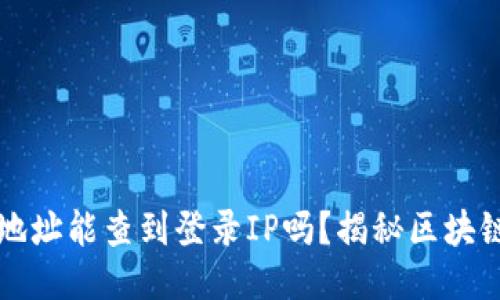 区块链钱包地址能查到登录IP吗？揭秘区块链隐私与安全