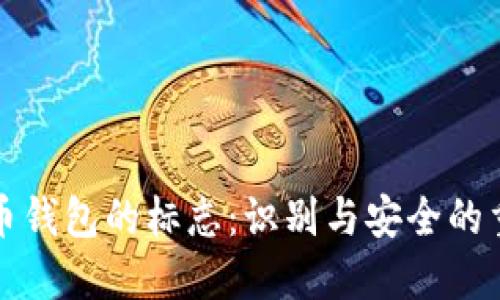 比特币钱包的标志：识别与安全的重要性