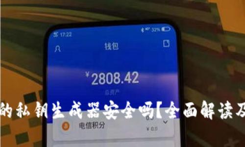 tpWallet的私钥生成器安全吗？全面解读及安全建议