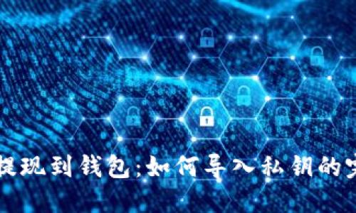 区块链提现到钱包：如何导入私钥的完整指南