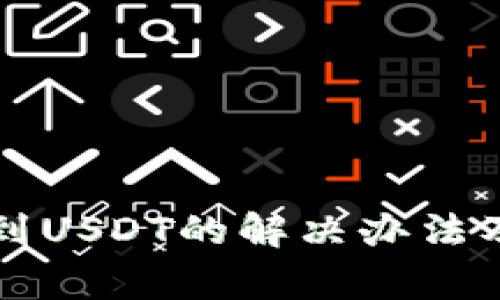 tpWallet收不到USDT的解决办法及常见问题解答