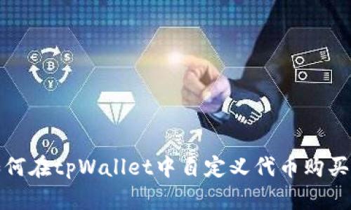 : 如何在tpWallet中自定义代币购买指南