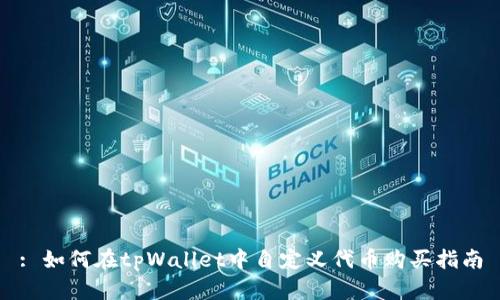 : 如何在tpWallet中自定义代币购买指南