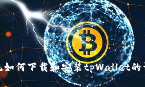 安卓系统如何下载和安装tpWallet的详细步骤