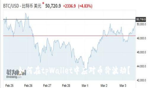 如何在tpWallet中应对币价波动？