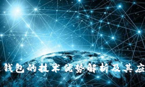 区块链钱包的技术优势解析及其应用前景