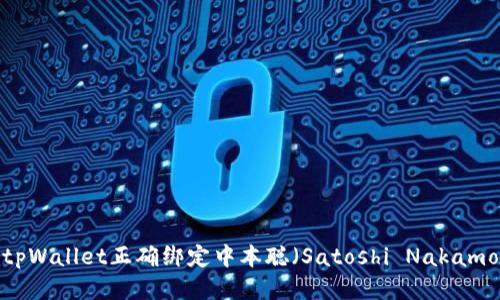 如何使用tpWallet正确绑定中本聪（Satoshi Nakamoto）账户？