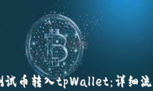 
如何将BTCs测试币转入tpWallet：详细流程与注意事项