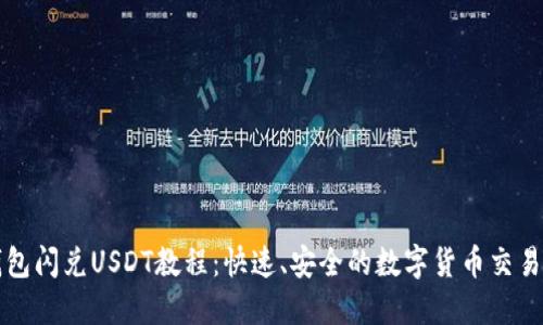 TP钱包闪兑USDT教程：快速、安全的数字货币交易指南