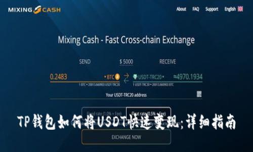 TP钱包如何将USDT快速变现：详细指南