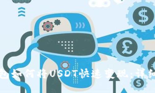 TP钱包如何将USDT快速变现：详细指南