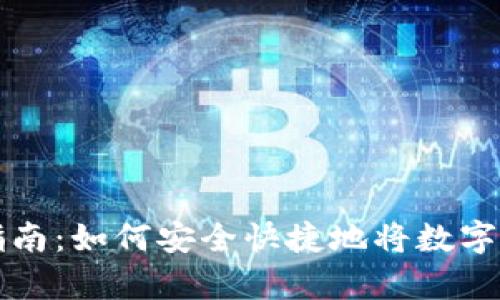 虚拟币钱包存入指南：如何安全快捷地将数字货币存入电子钱包