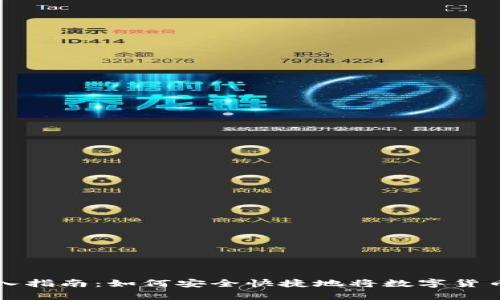 虚拟币钱包存入指南：如何安全快捷地将数字货币存入电子钱包