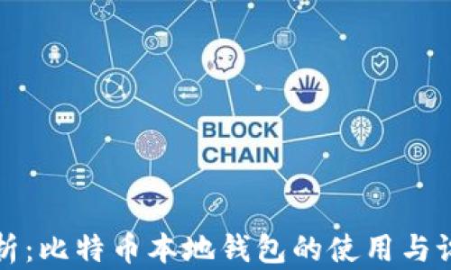 
全面解析：比特币本地钱包的使用与设置指南